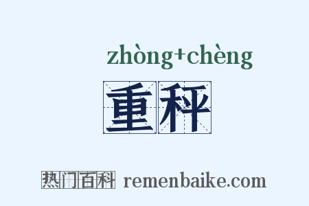 重秤是什么意思的图片